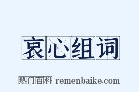 哀心组词是什么意思的图片